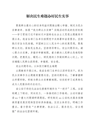 解决民生难题 办好民生实事（20230510）