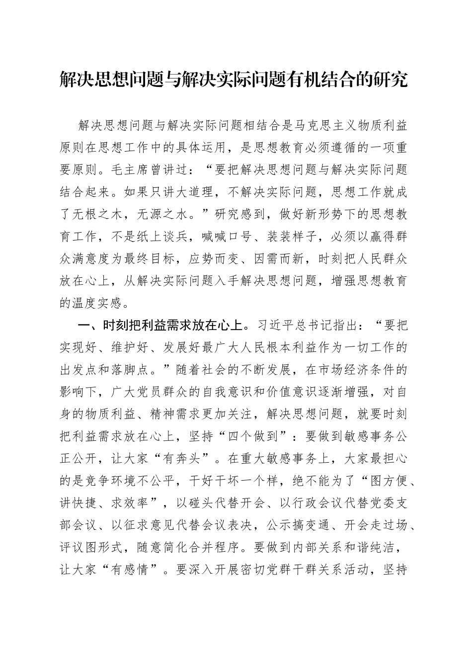 解决思想问题与解决实际问题有机结合的研究_第1页