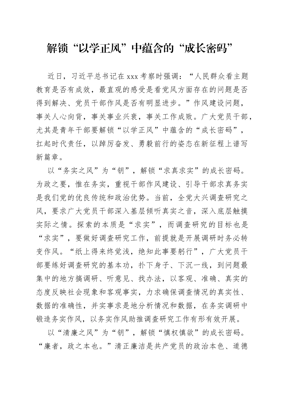 解锁“以学正风”中蕴含的“成长密码”_第1页