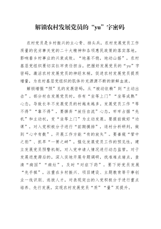 解锁农村发展党员的“yu”字密码