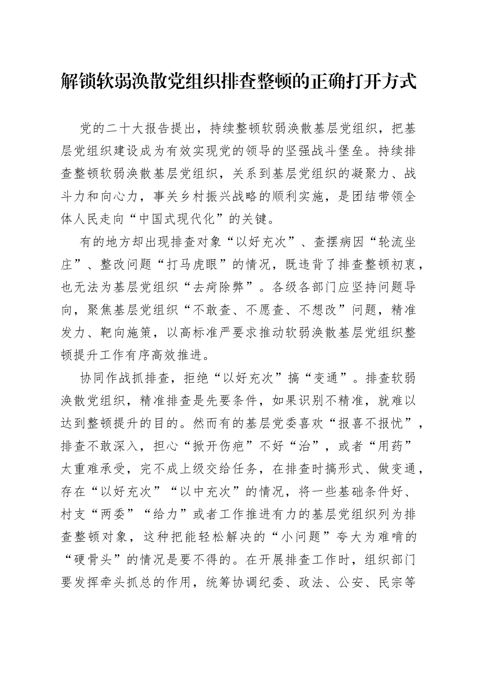 解锁软弱涣散党组织排查整顿的正确打开方式_第1页