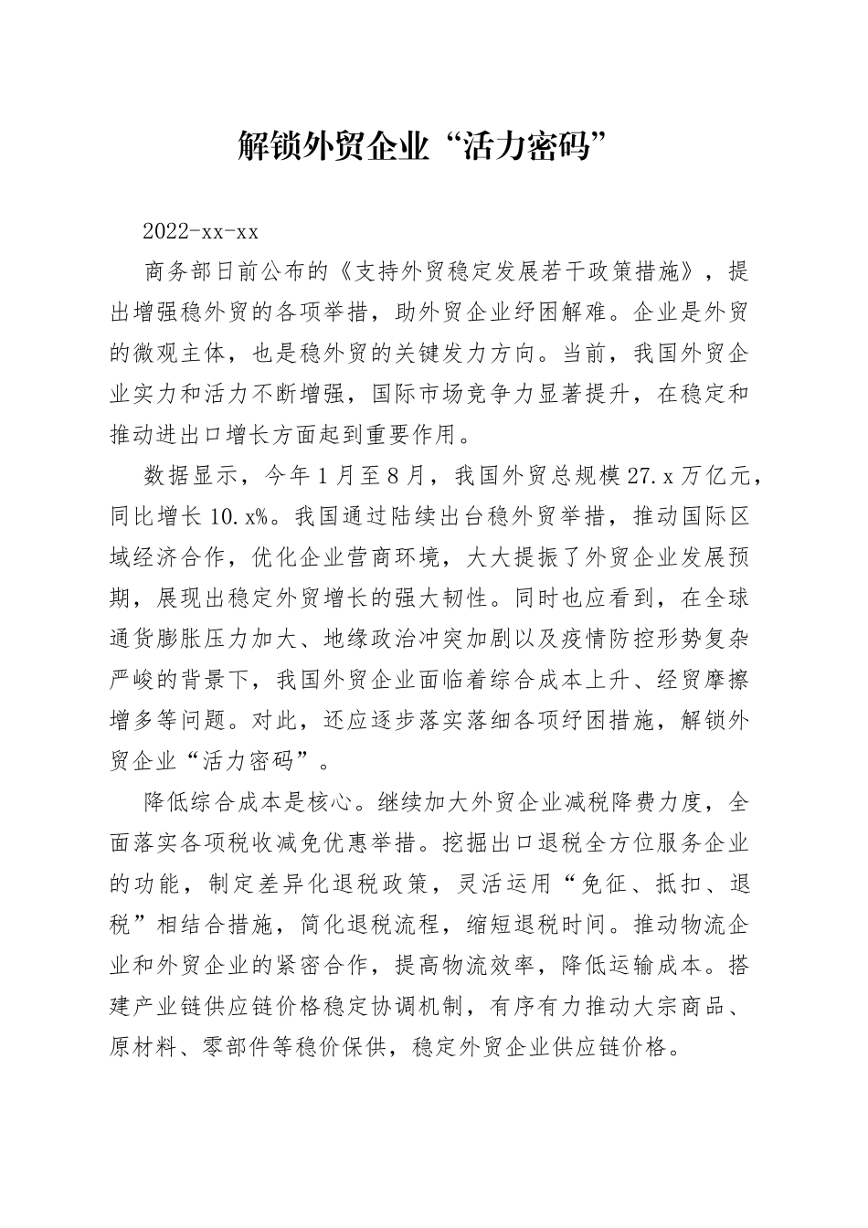 解锁外贸企业“活力密码”_第1页