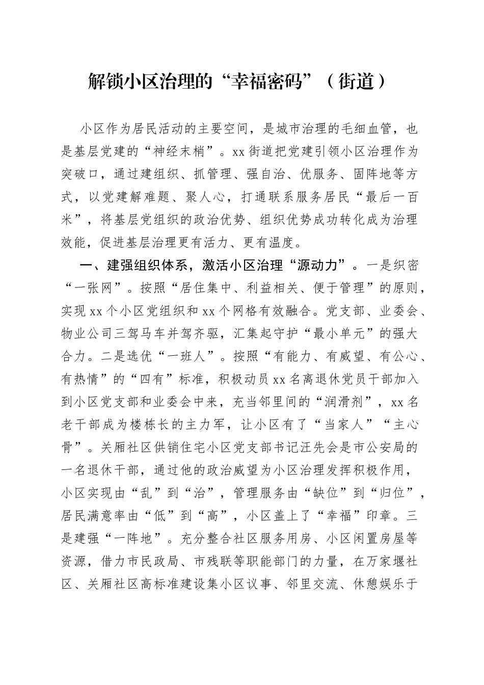 解锁小区治理的“幸福密码”（街道）_第1页