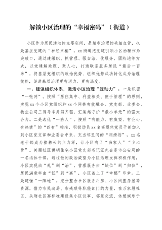 解锁小区治理的“幸福密码”（街道）