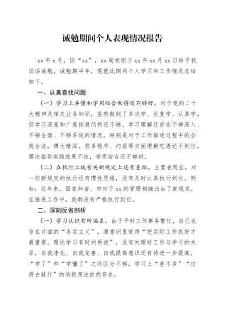诫勉期间个人表现情况报告