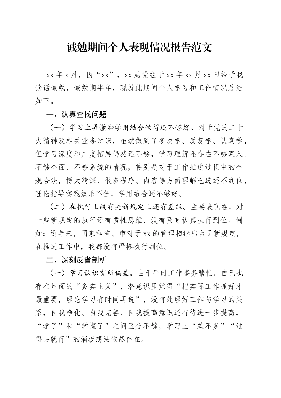 诫勉期间个人表现情况报告工作汇报总结_第1页