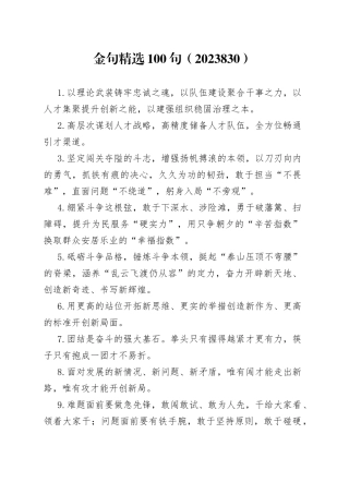 金句精选100句（2023830）