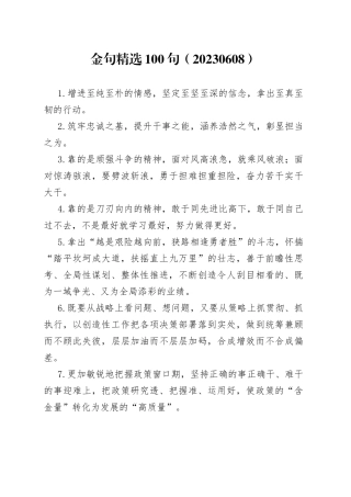 金句精选100句（20230608）