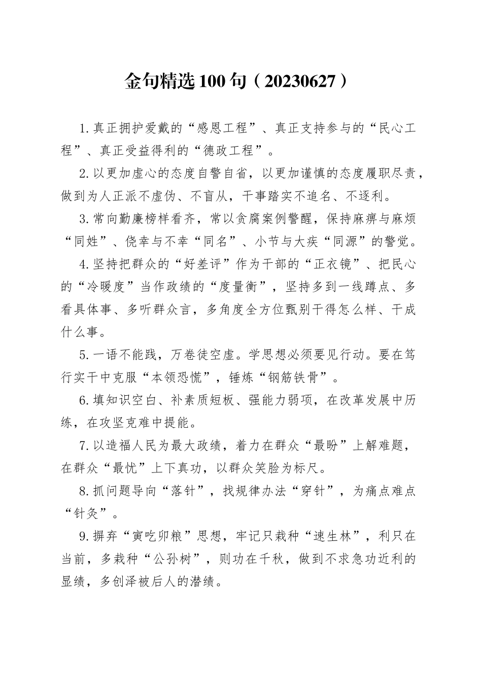 金句精选100句（20230627）_第1页