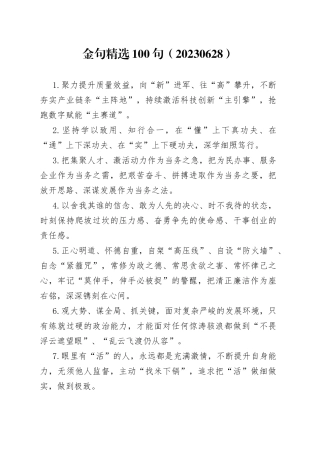金句精选100句（20230628）