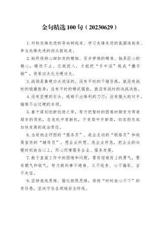 金句精选100句（20230629）