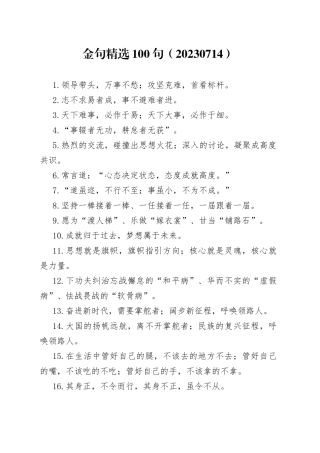 金句精选100句（20230714）