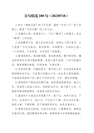 金句精选100句（20230718）