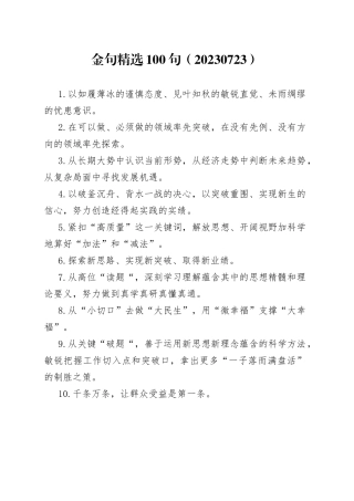 金句精选100句（20230723）