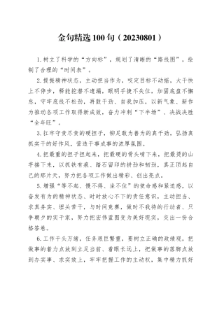 金句精选100句（20230801）