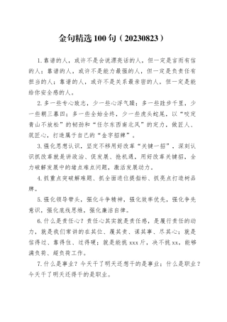 金句精选100句（20230825）