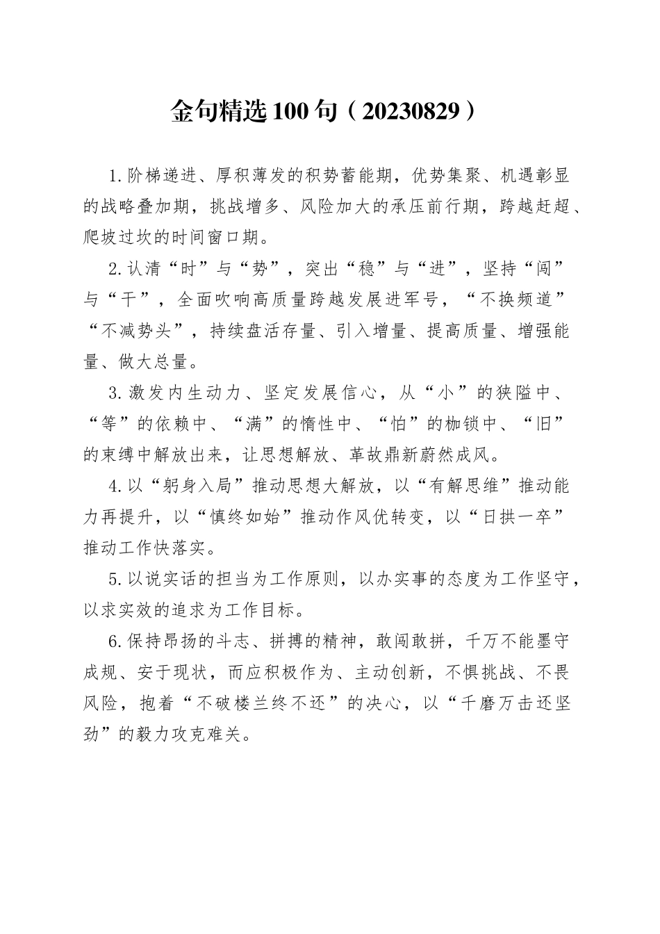 金句精选100句（20230829）_第1页