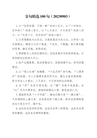金句精选100句（20230903）