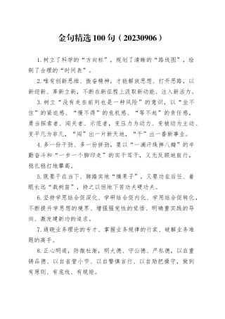 金句精选100句（20230906）