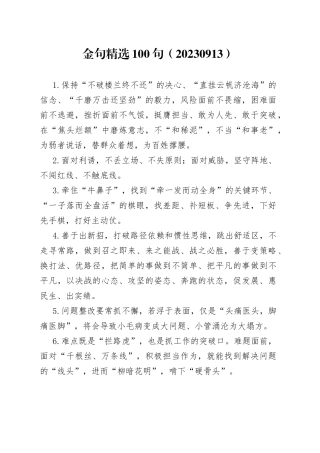 金句精选100句（20230913）
