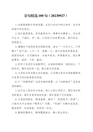 金句精选100句（20230927）