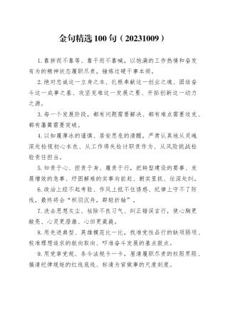 金句精选100句（20231009）
