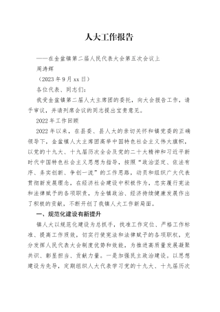 金盆镇2023.9.15人大工作报告