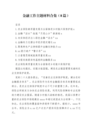 金融工作主题材料合集（8篇）