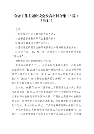 金融工作主题座谈会发言材料合集（5篇）（银行）