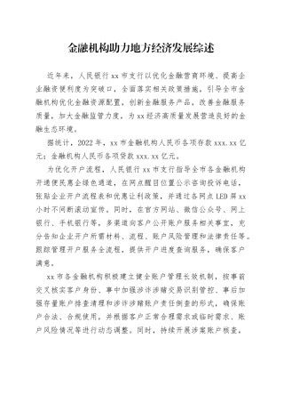 金融机构助力地方经济发展综述