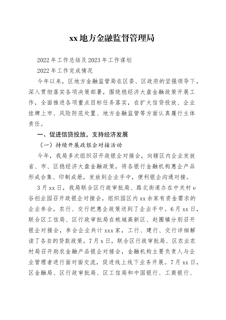金融局2022年工作总结和2023年工作谋划_第1页