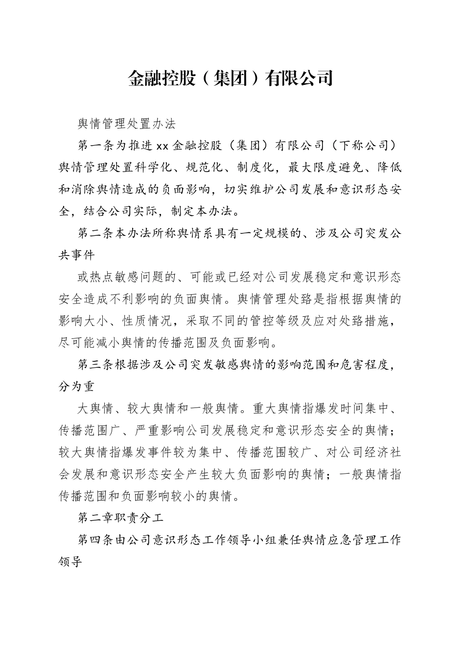 金融控股（集团）有限公司舆情管理处置办法_第1页