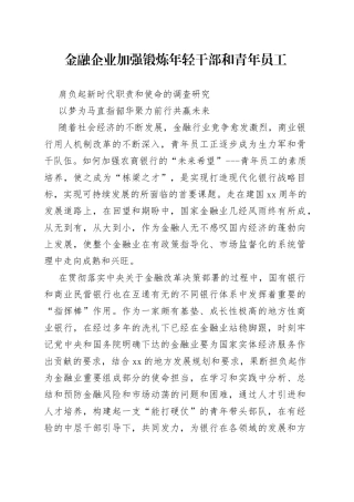 金融企业加强锻炼年轻干部和青年员工肩负起新时代职责和使命的调查研究