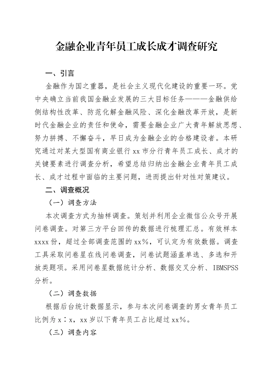 金融企业青年员工成长成才调查研究_第1页