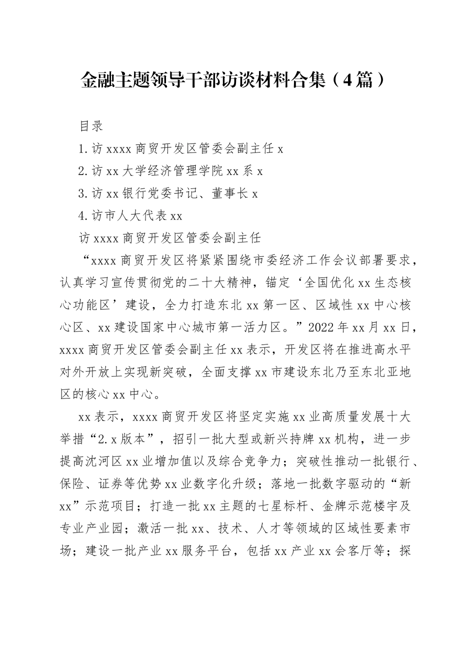 金融主题领导干部访谈材料合集（4篇）_第1页