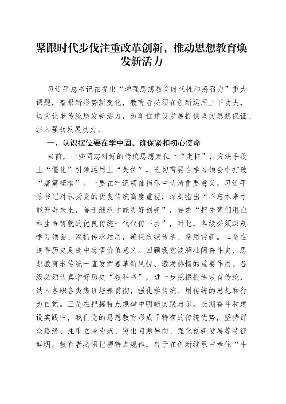 紧跟时代步伐注重改革创新，推动思想教育焕发新活力_第1页