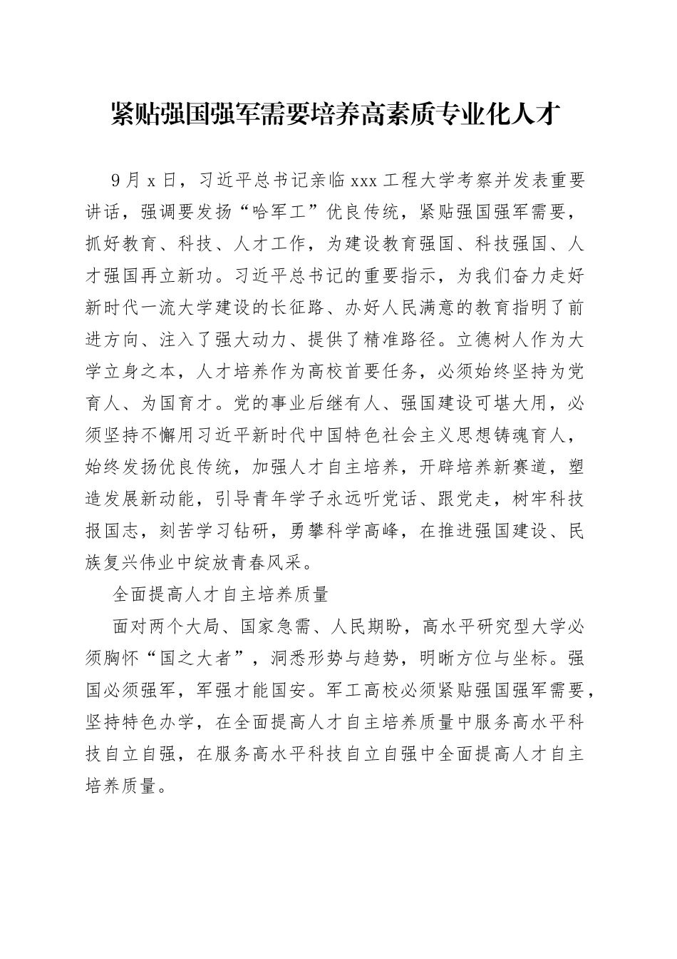 紧贴强国强军需要培养高素质专业化人才_第1页