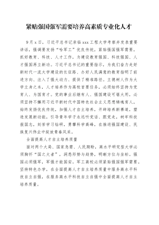 紧贴强国强军需要培养高素质专业化人才