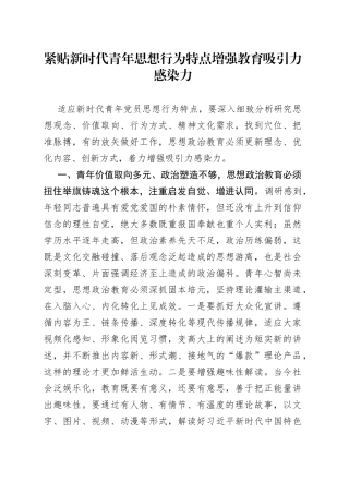 紧贴新时代青年思想行为特点增强教育吸引力感染力