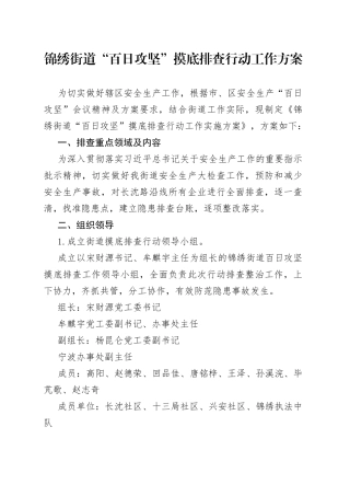 锦绣街道摸底排查行动工作方案