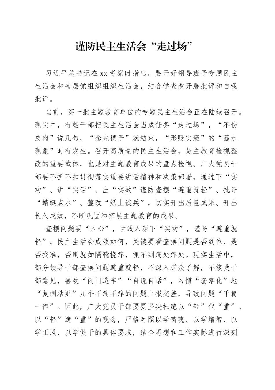 谨防民主生活会“走过场”_第1页