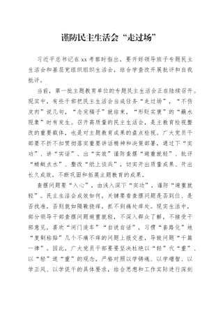 谨防民主生活会“走过场”