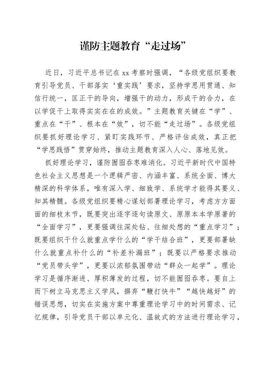 谨防主题教育“走过场”_第1页