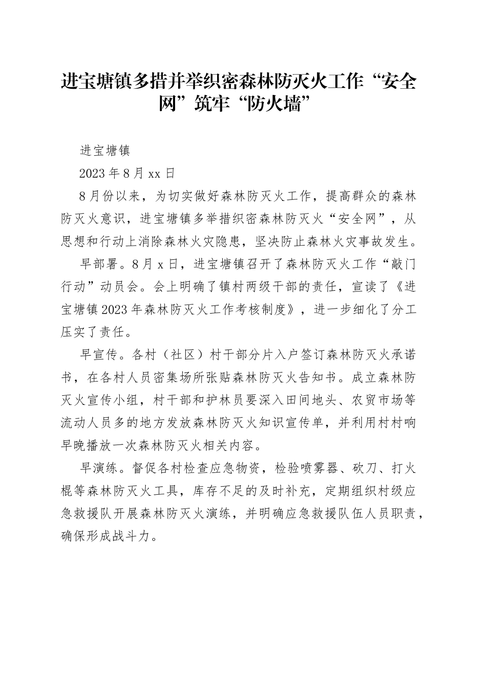 进宝塘镇多措并举织密森林防灭火工作“安全网”筑牢“防火墙”_第1页