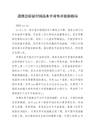 进博会彰显中国高水平对外开放新格局