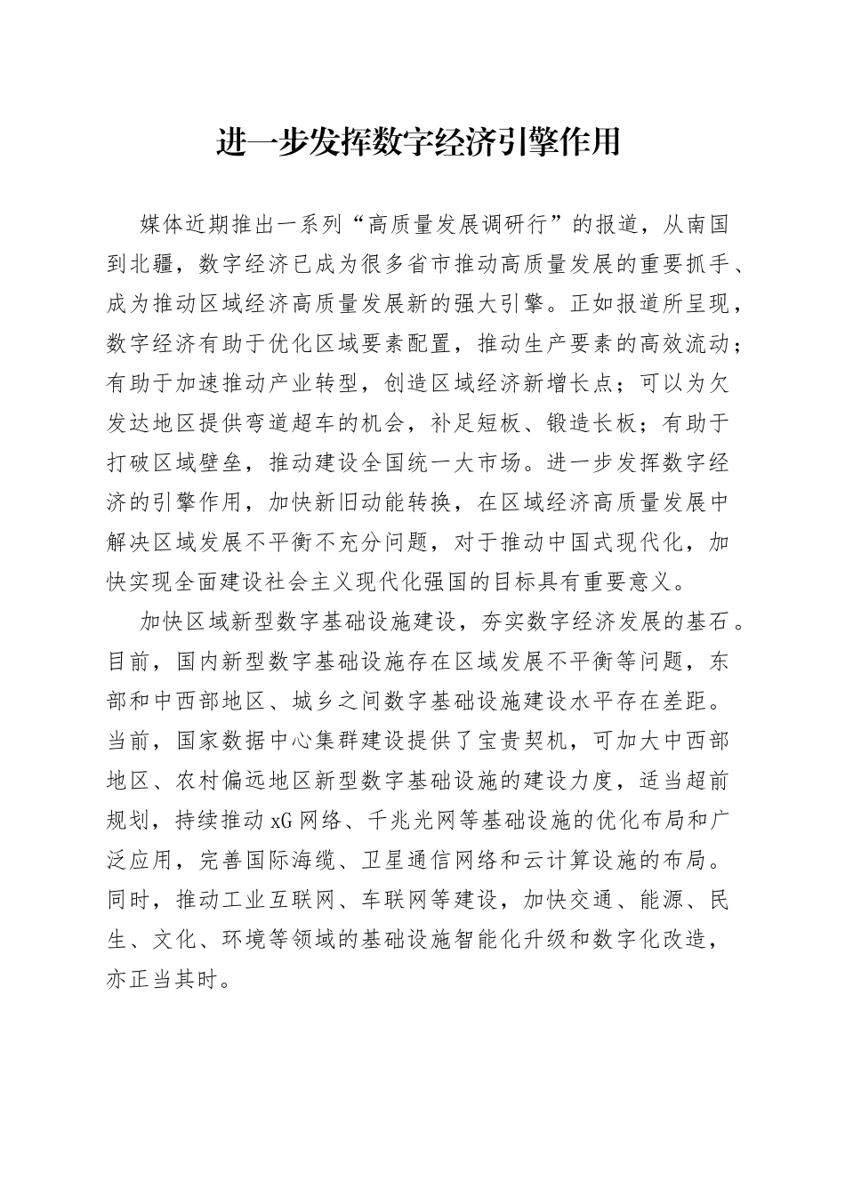 进一步发挥数字经济引擎作用_第1页
