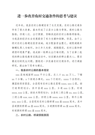 进一步改善农村交通条件的思考与建议