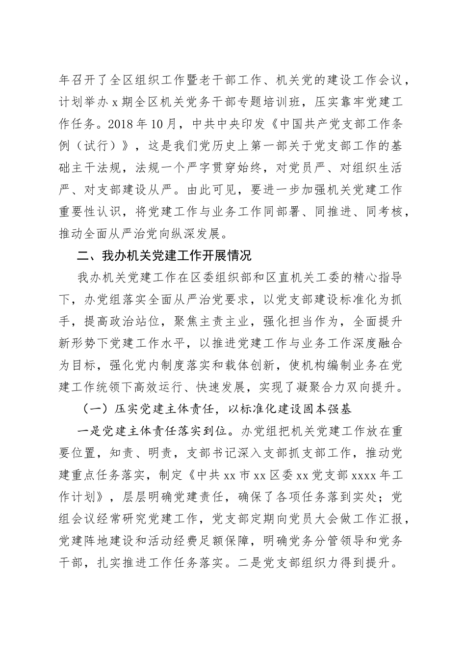 进一步加强机关党建工作的对策建议_第2页