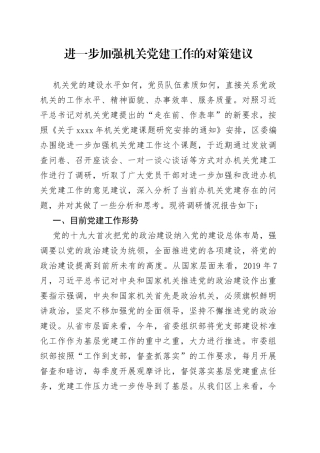 进一步加强机关党建工作的对策建议