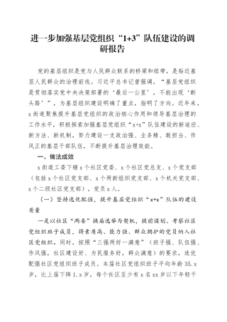 进一步加强基层党组织“1+3”队伍建设的调研报告